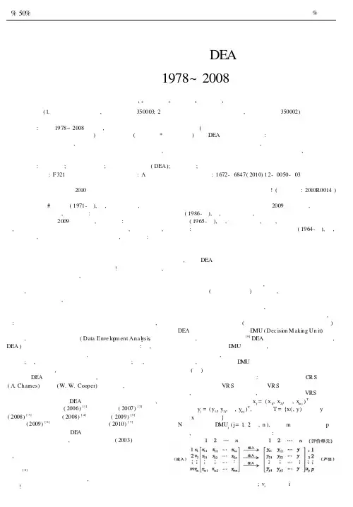 农业生产要素投入效率的DEA实证分析——基于我国1978～2008年数据