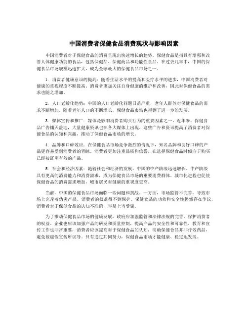 中国消费者保健食品消费现状与影响因素