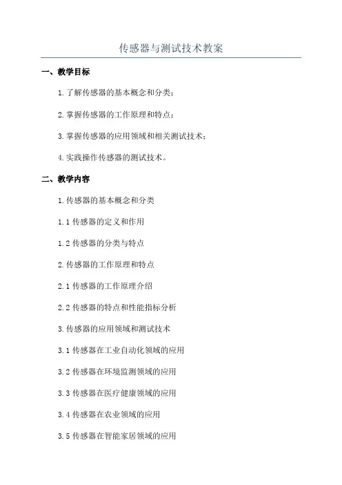 传感器与测试技术教案