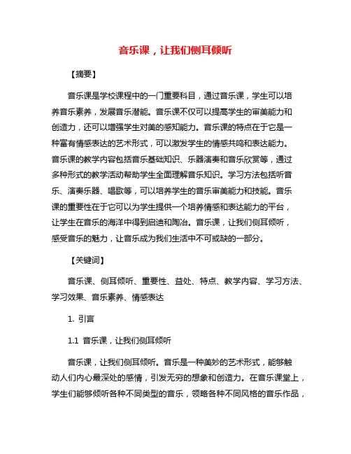 音乐课,让我们侧耳倾听