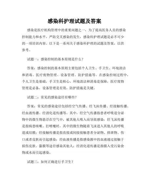 感染科护理试题及答案