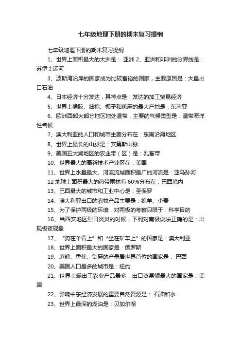 七年级地理下册的期末复习提纲