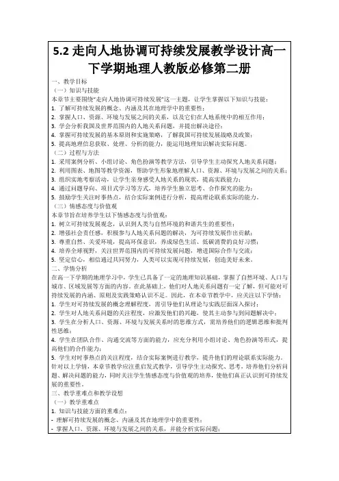 5.2走向人地协调可持续发展教学设计高一下学期地理人教版必修第二册