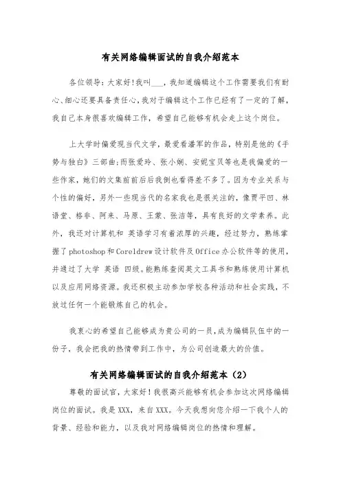 有关网络编辑面试的自我介绍范本（2篇）