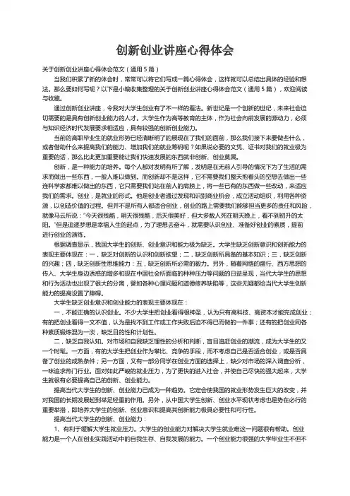 关于创新创业讲座心得体会范文（通用5篇）