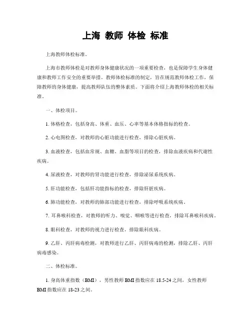 上海 教师 体检 标准