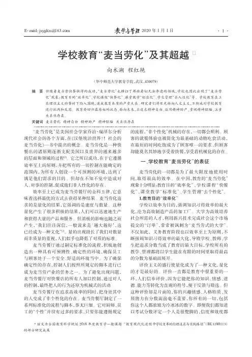 学校教育“麦当劳化”及其超越