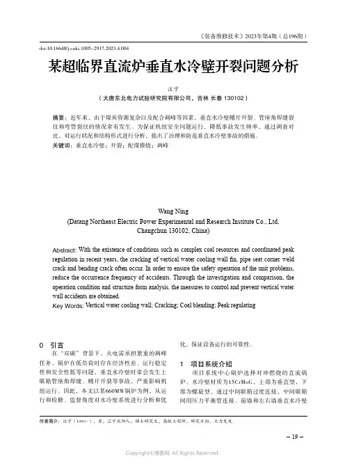 某超临界直流炉垂直水冷壁开裂问题分析