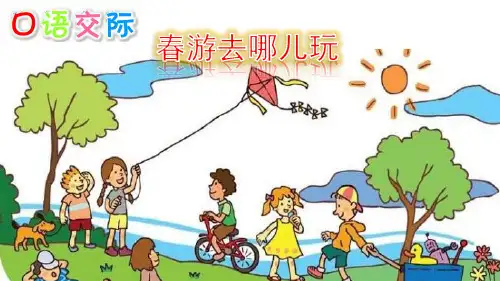 部编版小学语文三年级下册 《春游去哪儿玩》原创课件PPT课件