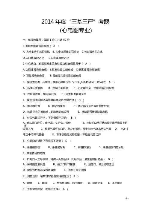 2014年度“三基三严”考题(临床心电图)