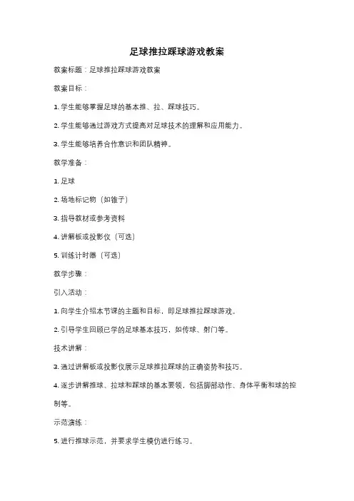 足球推拉踩球游戏教案