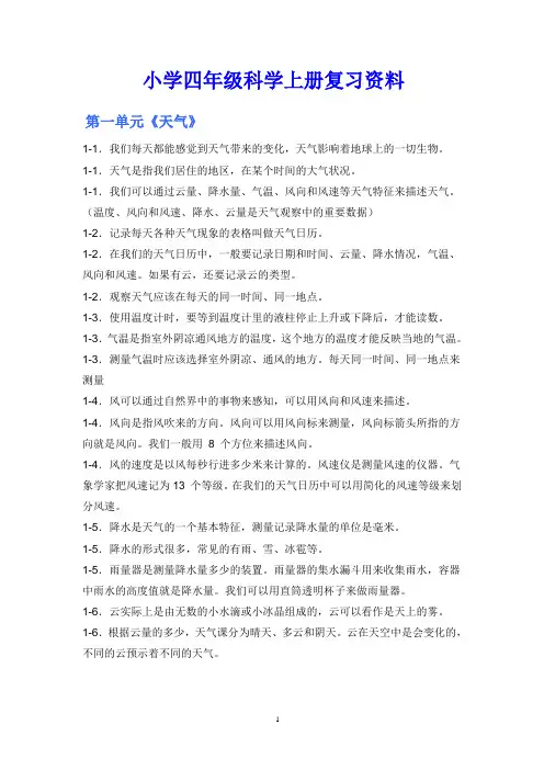 人教版小学四年级、五年级、六年级科学上册复习资料
