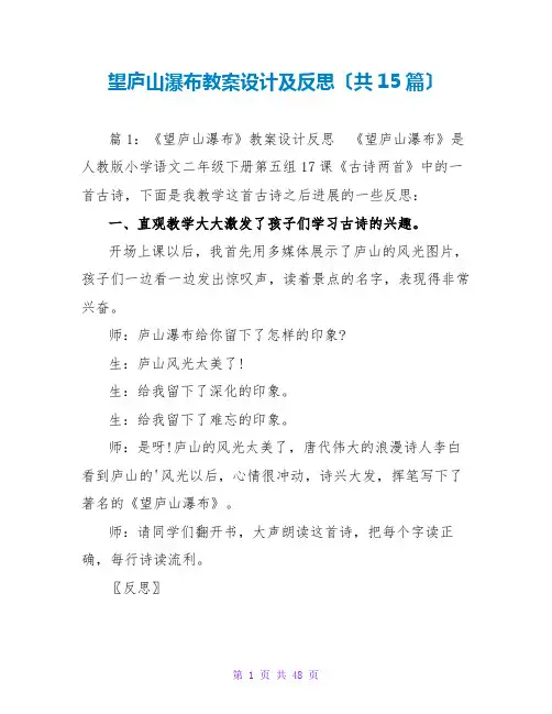 望庐山瀑布教案设计及反思(共15篇)