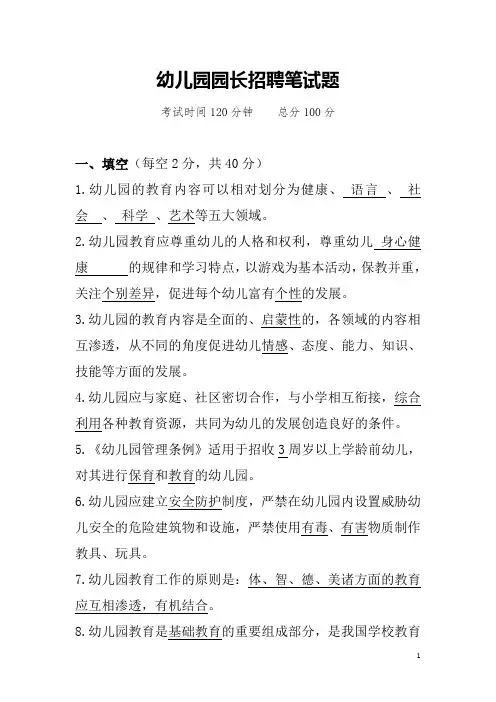 幼儿园园长招聘笔试题(含答案)