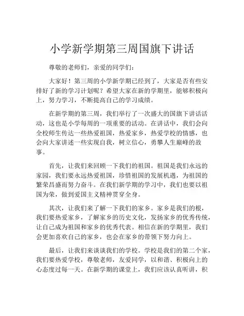 小学新学期第三周国旗下讲话
