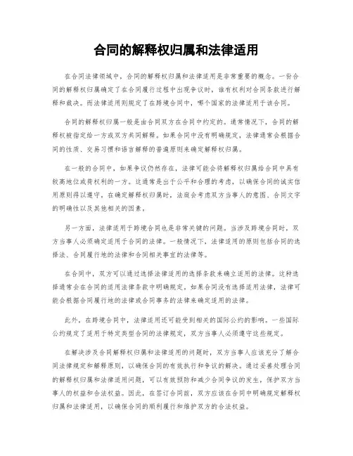 合同的解释权归属和法律适用