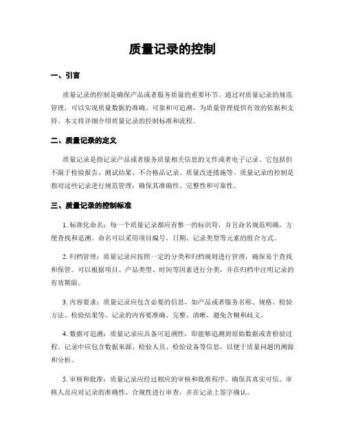 质量记录的控制