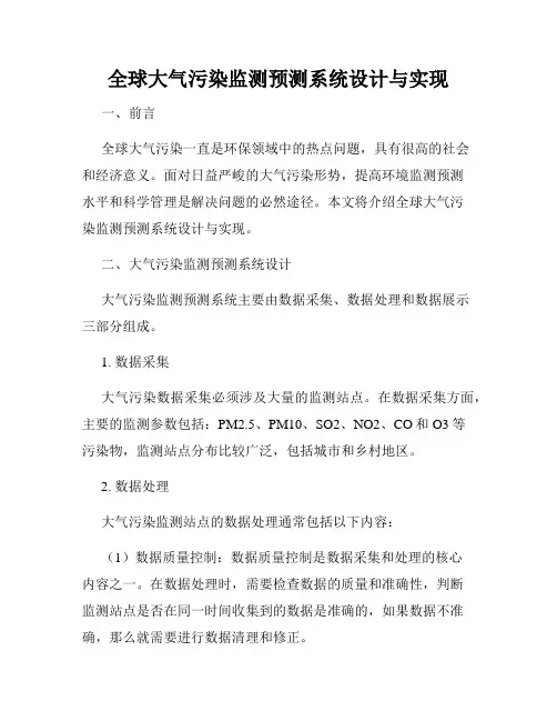 全球大气污染监测预测系统设计与实现