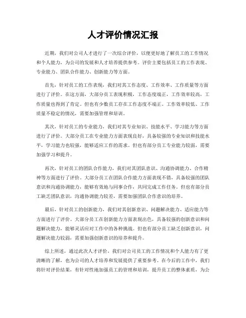 人才评价情况汇报