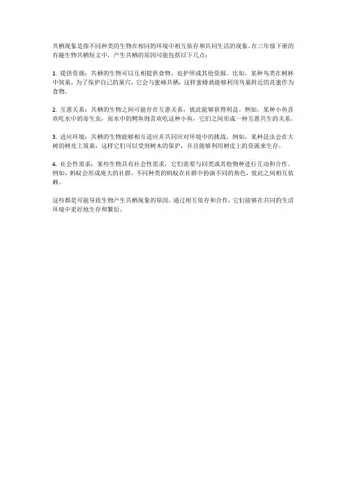 三年级下册,有趣的生物共栖现象,读了短文,你觉产生共栖的原因