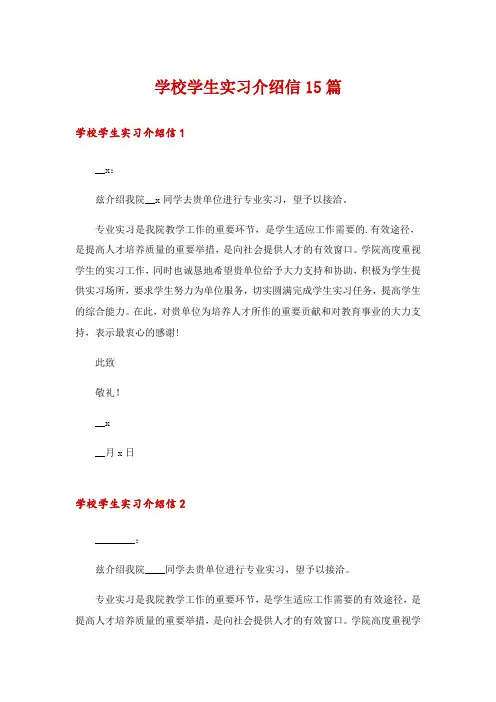 学校学生实习介绍信15篇