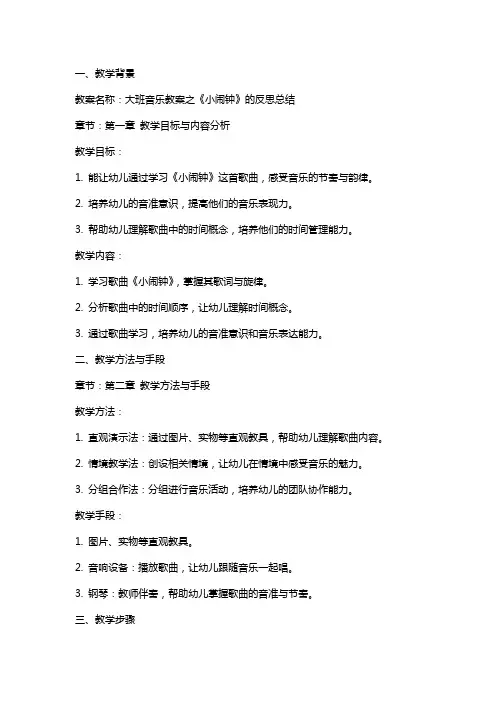 大班音乐教案之《小闹钟》的反思总结