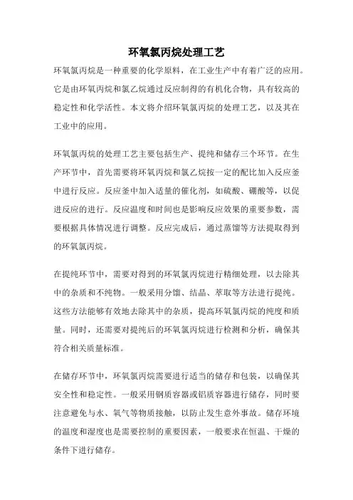 环氧氯丙烷处理工艺
