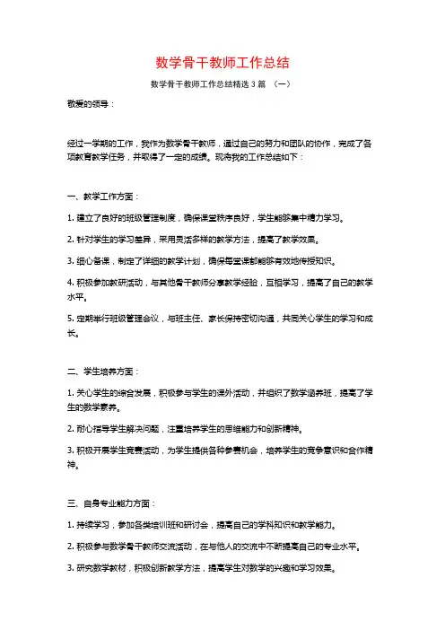 数学骨干教师工作总结3篇