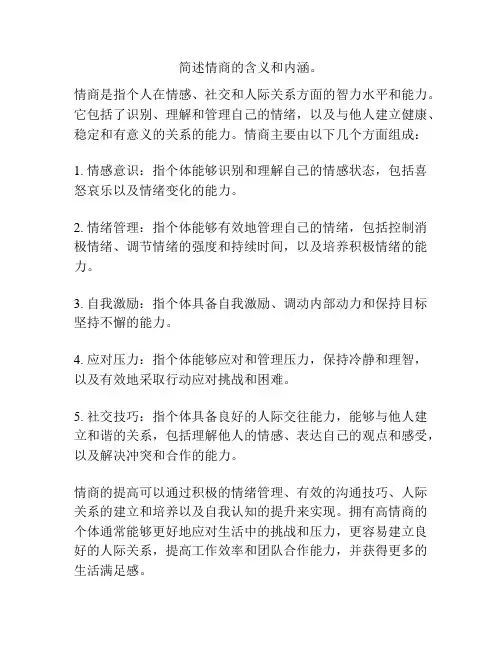 简述情商的含义和内涵。
