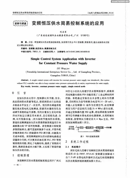 变频恒压供水简易控制系统的应用