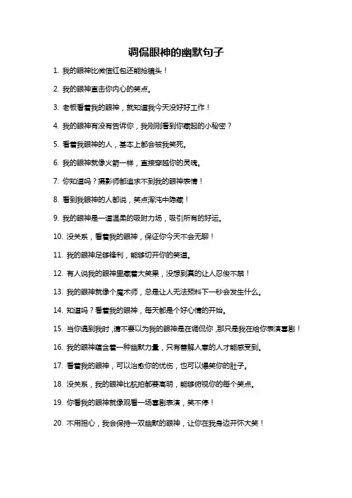 调侃眼神的幽默句子