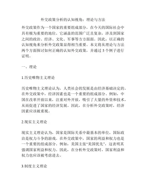 外交政策分析的认知视角：理论与方法