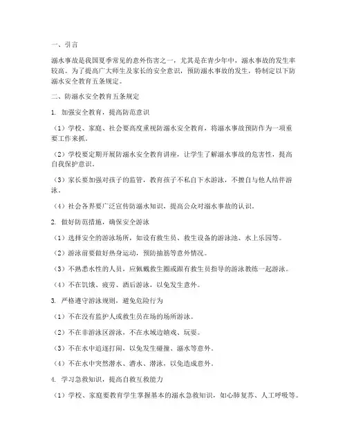 防溺水安全教育五条规定