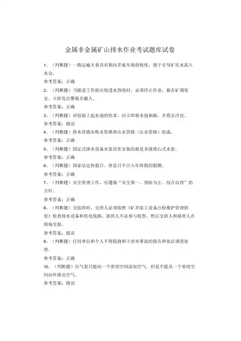 金属非金属矿山排水作业考试题库