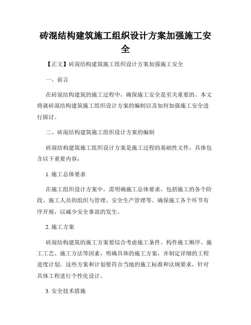 砖混结构建筑施工组织设计方案加强施工安全