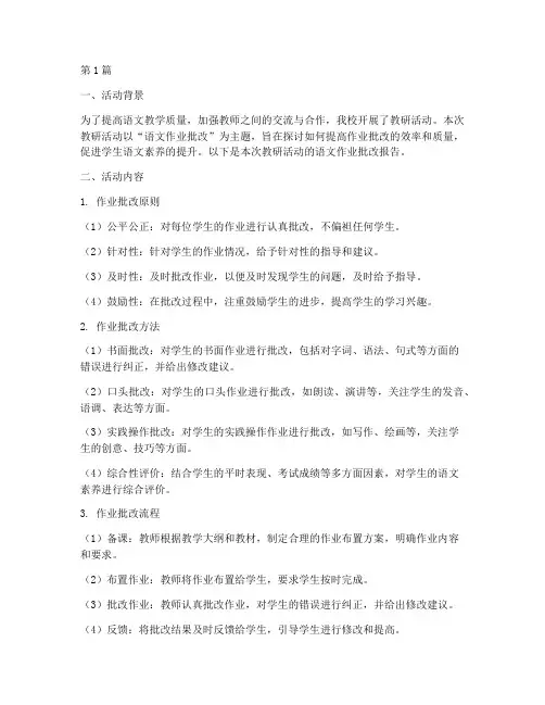 教研活动语文作业批改(3篇)