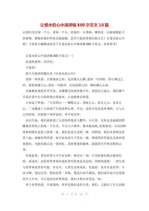 让爱永驻心中演讲稿800字范文10篇