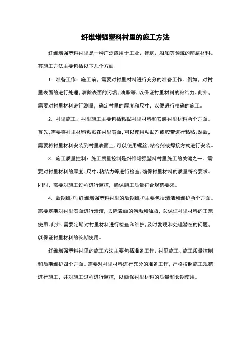 纤维增强塑料衬里的施工方法