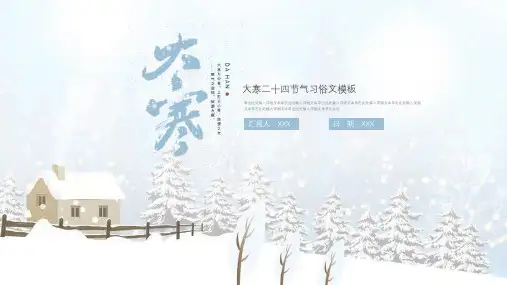 二十四节气之大寒PPT课件 (11)