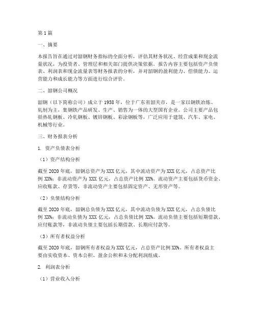 韶钢财务指标分析报告书(3篇)