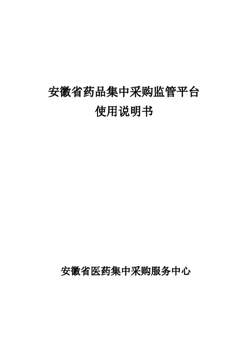 安徽省药品集中采购监管平台使用说明书