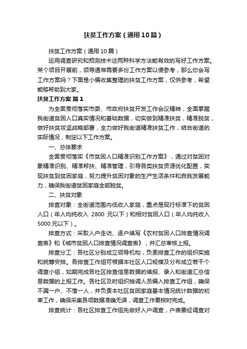 扶贫工作方案（通用10篇）