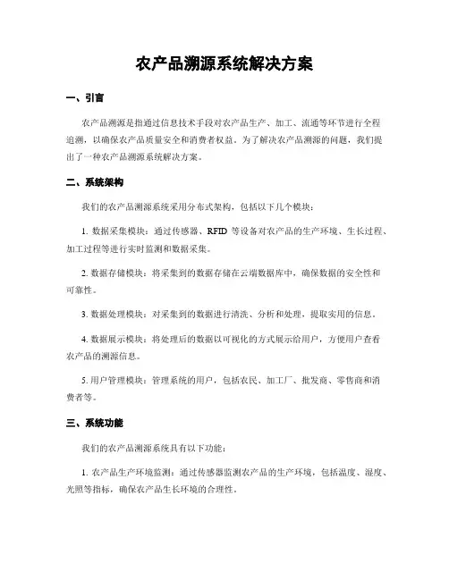 农产品溯源系统解决方案