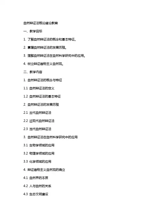自然辩证法概论绪论教案