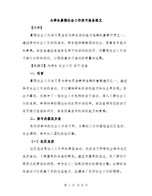 大学生暑期社会工作实习报告范文（三篇）