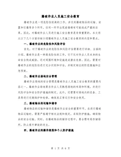 爆破作业人员施工安全教育（三篇）