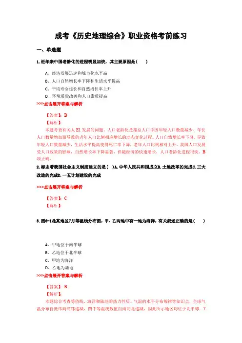 最新成考《历史地理综合》复习题集含解析共13套 (3)