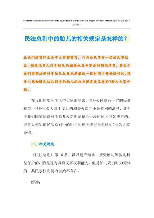 民法总则中的胎儿的相关规定是怎样的？