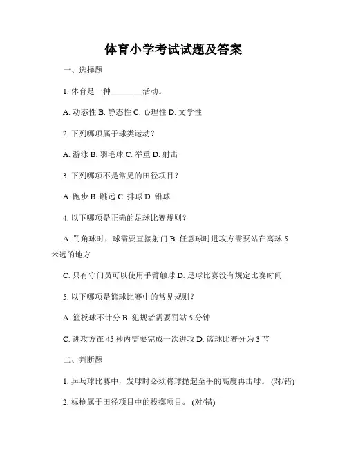 体育小学考试试题及答案