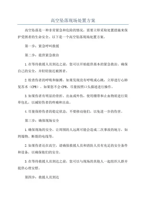 高空坠落现场处置方案